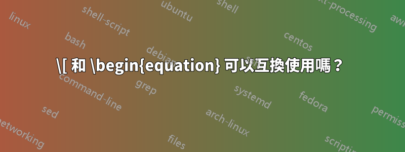 \[ 和 \begin{equation} 可以互換使用嗎？