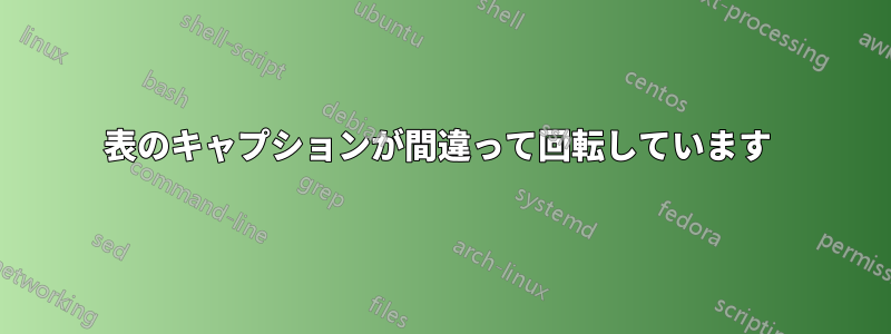 表のキャプションが間違って回転しています 