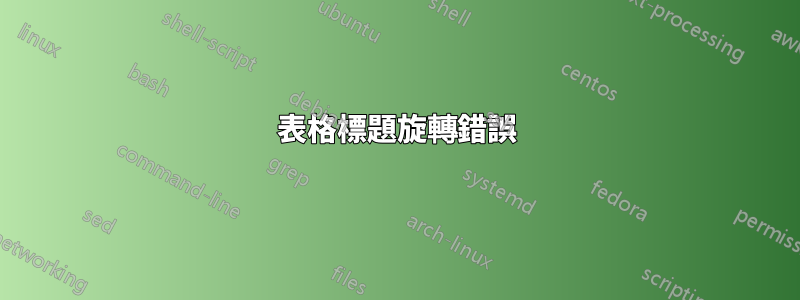 表格標題旋轉錯誤