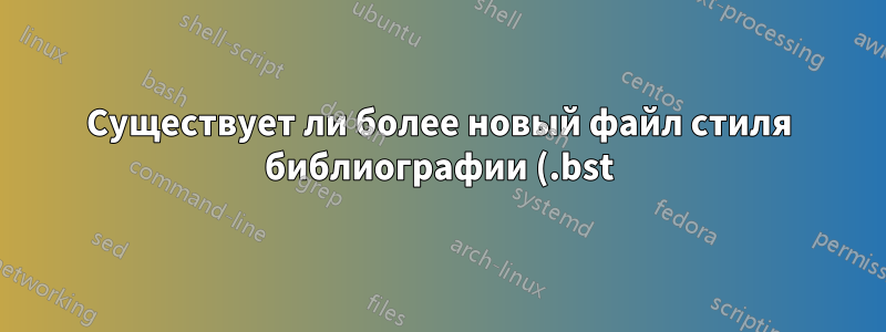 Существует ли более новый файл стиля библиографии (.bst) для PNAS?
