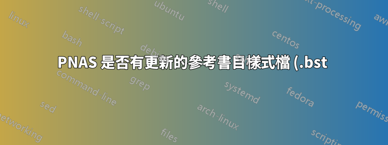 PNAS 是否有更新的參考書目樣式檔 (.bst)?