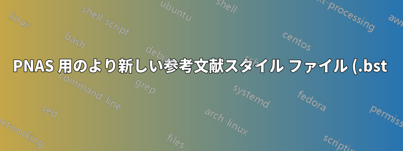 PNAS 用のより新しい参考文献スタイル ファイル (.bst) はありますか?