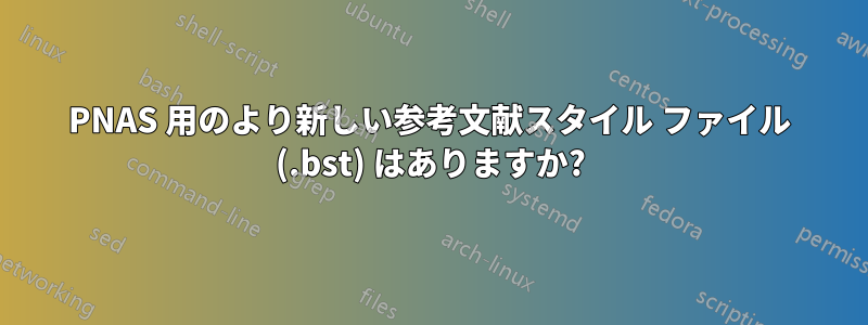 PNAS 用のより新しい参考文献スタイル ファイル (.bst) はありますか?