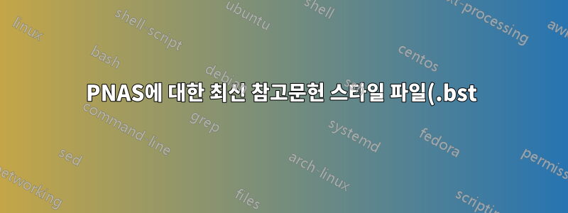 PNAS에 대한 최신 참고문헌 스타일 파일(.bst)이 있습니까?