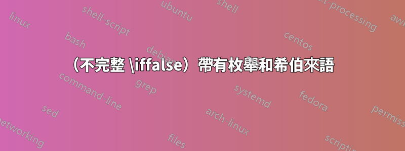 （不完整 \iffalse）帶有枚舉和希伯來語 