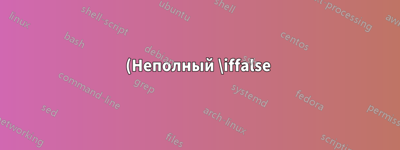 (Неполный \iffalse) с перечислением и ивритом