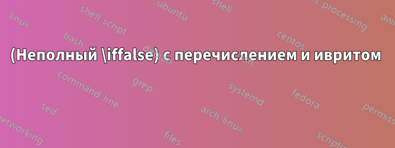 (Неполный \iffalse) с перечислением и ивритом 