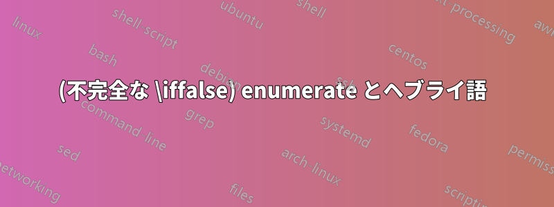 (不完全な \iffalse) enumerate とヘブライ語 