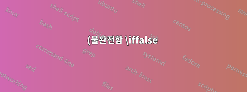 (불완전함 \iffalse) 열거형 및 히브리어 포함