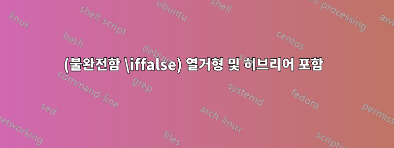 (불완전함 \iffalse) 열거형 및 히브리어 포함 