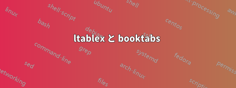 ltablex と booktabs