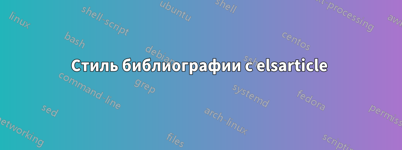 Стиль библиографии с elsarticle