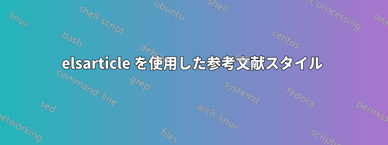 elsarticle を使用した参考文献スタイル