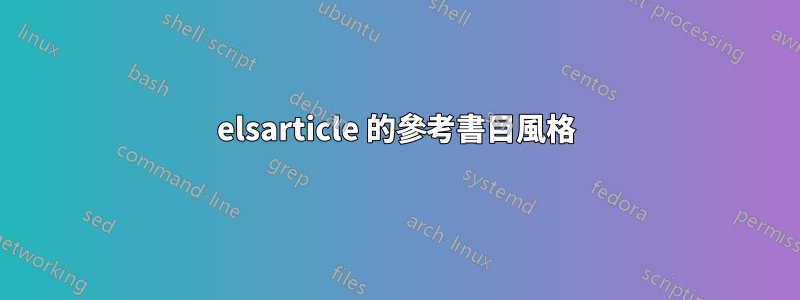 elsarticle 的參考書目風格