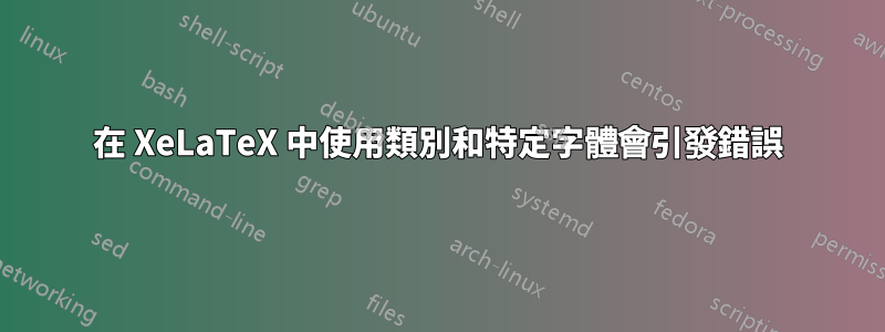 在 XeLaTeX 中使用類別和特定字體會引發錯誤