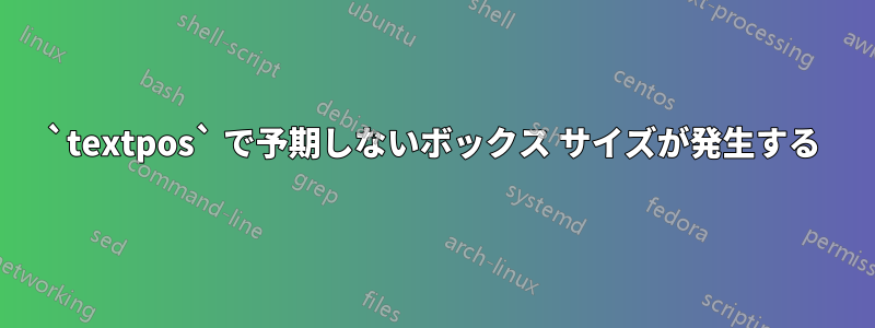 `textpos` で予期しないボックス サイズが発生する