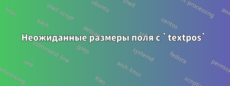 Неожиданные размеры поля с `textpos`