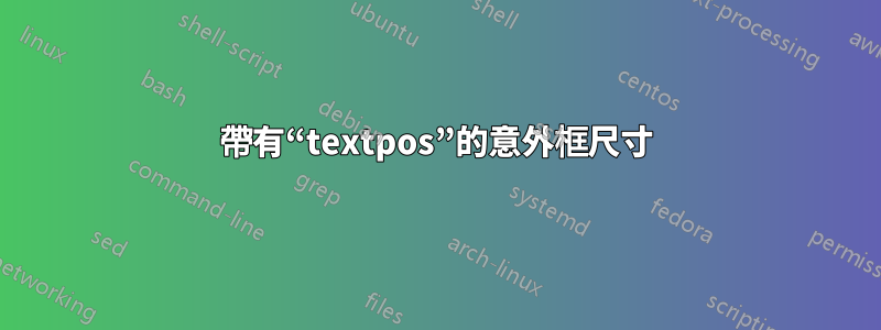 帶有“textpos”的意外框尺寸