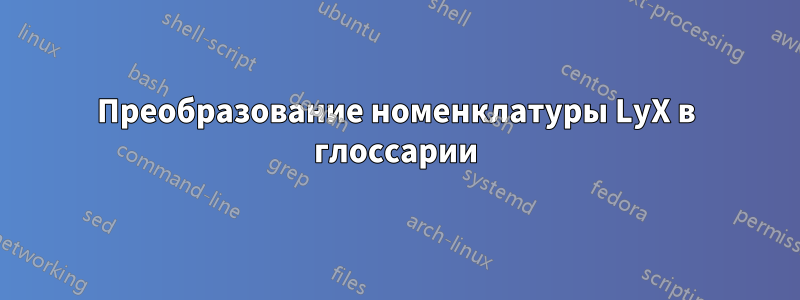 Преобразование номенклатуры LyX в глоссарии