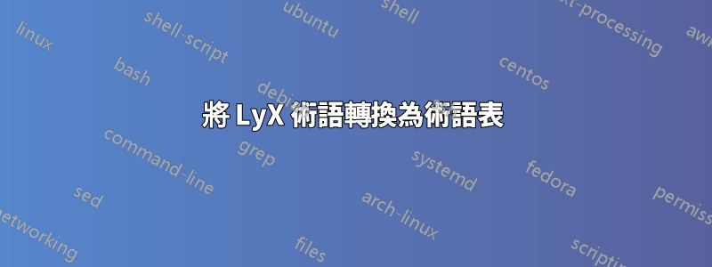 將 LyX 術語轉換為術語表