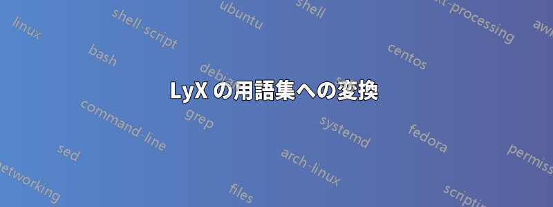 LyX の用語集への変換