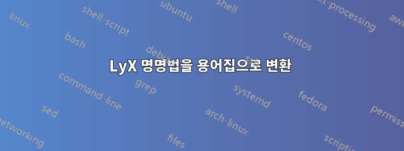 LyX 명명법을 용어집으로 변환