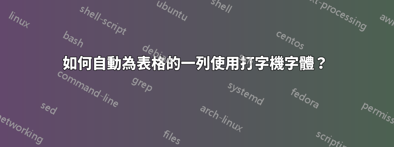 如何自動為表格的一列使用打字機字體？