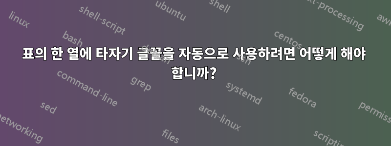 표의 한 열에 타자기 글꼴을 자동으로 사용하려면 어떻게 해야 합니까?