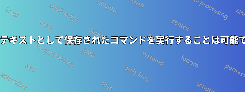 変数にテキストとして保存されたコマンドを実行することは可能ですか?