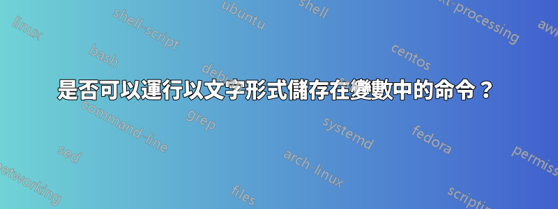 是否可以運行以文字形式儲存在變數中的命令？