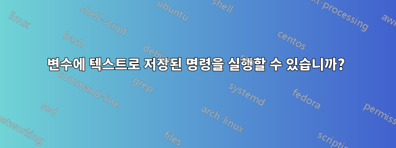 변수에 텍스트로 저장된 명령을 실행할 수 있습니까?