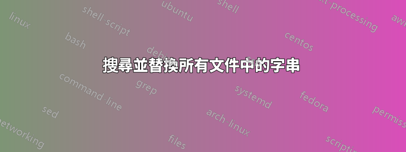 搜尋並替換所有文件中的字串