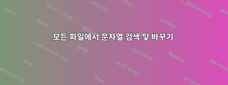 모든 파일에서 문자열 검색 및 바꾸기