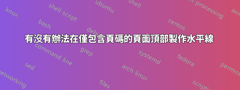 有沒有辦法在僅包含頁碼的頁面頂部製作水平線