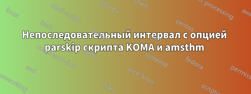 Непоследовательный интервал с опцией parskip скрипта KOMA и amsthm