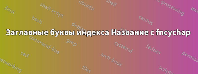 Заглавные буквы индекса Название с fncychap