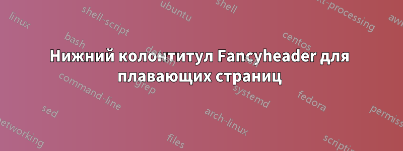 Нижний колонтитул Fancyheader для плавающих страниц