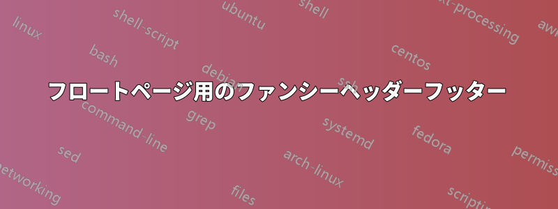 フロートページ用のファンシーヘッダーフッター