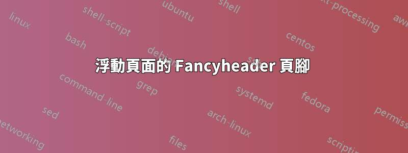 浮動頁面的 Fancyheader 頁腳