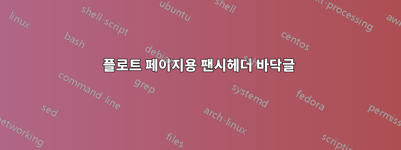 플로트 페이지용 팬시헤더 바닥글