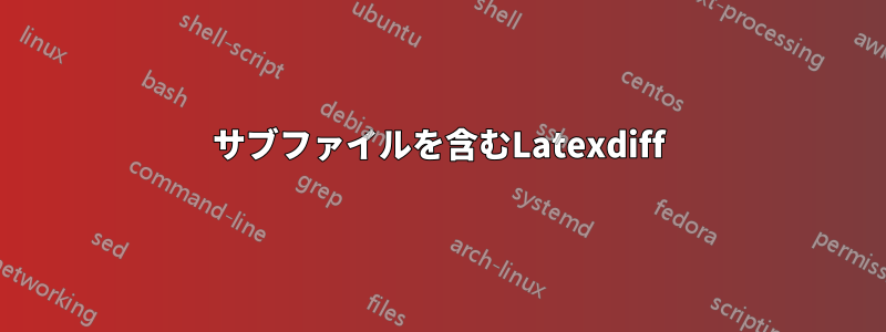 サブファイルを含むLatexdiff