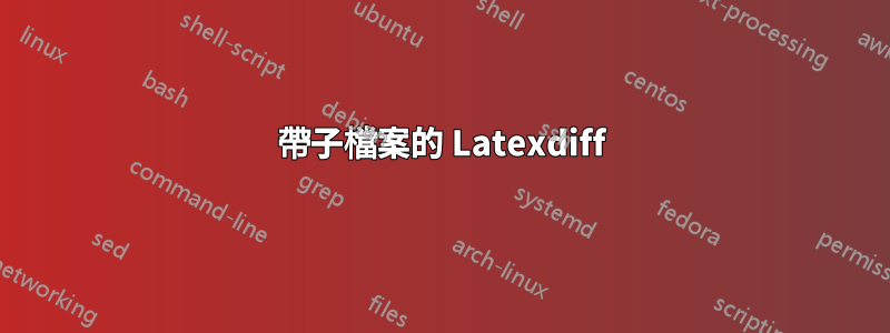 帶子檔案的 Latexdiff