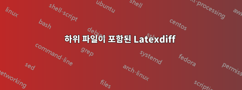 하위 파일이 포함된 Latexdiff