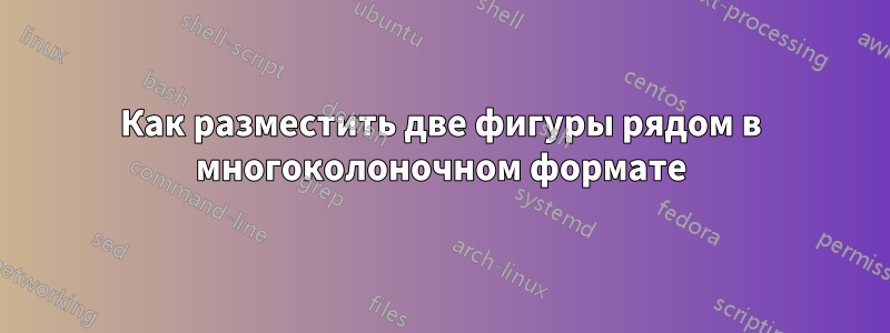 Как разместить две фигуры рядом в многоколоночном формате