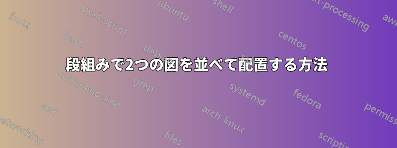 段組みで2つの図を並べて配置する方法