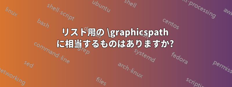 リスト用の \graphicspath に相当するものはありますか?