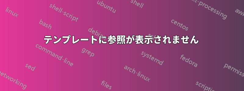 テンプレートに参照が表示されません