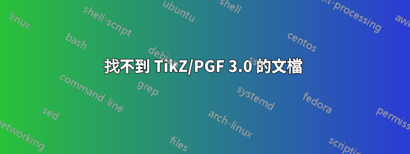 找不到 TikZ/PGF 3.0 的文檔