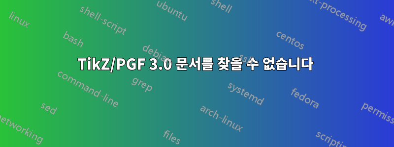 TikZ/PGF 3.0 문서를 찾을 수 없습니다