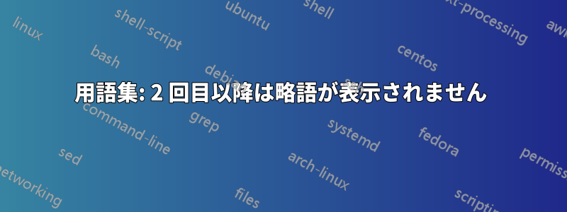 用語集: 2 回目以降は略語が表示されません